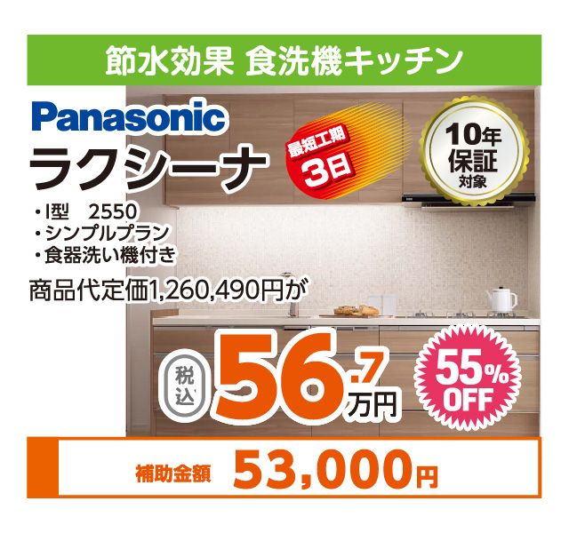 Panasonicラクシーナ56.7万円・税込