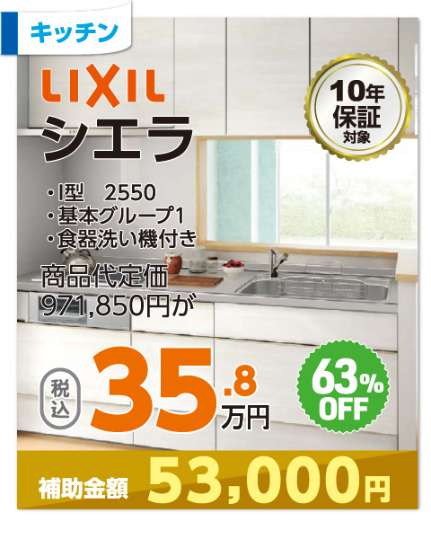 LIXIL シエラ 35.8万円・税込