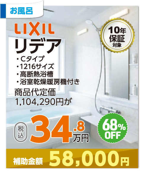 LIXIL リデア 34.8万円・税込