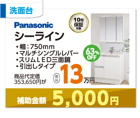 Panasonicシーライン13万円・税込
