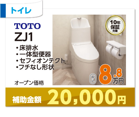 TOTO ZJ1 8.8万円・税込
