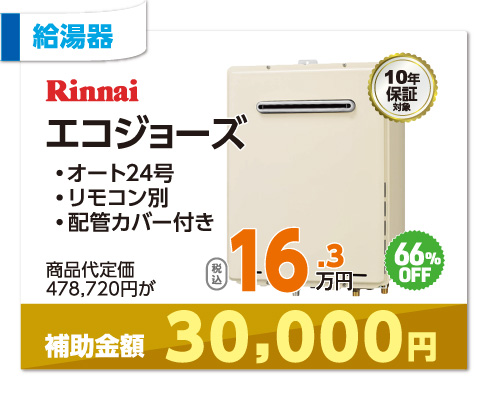 Rinnnai エコジョーズ 16.3万円・税込